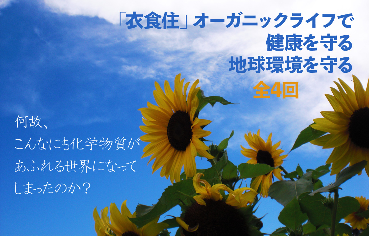 「衣食住」オーガニックライフで健康を守る、地球を守る