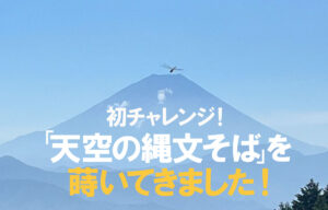 「天空の縄文そば」を蒔いてきました！